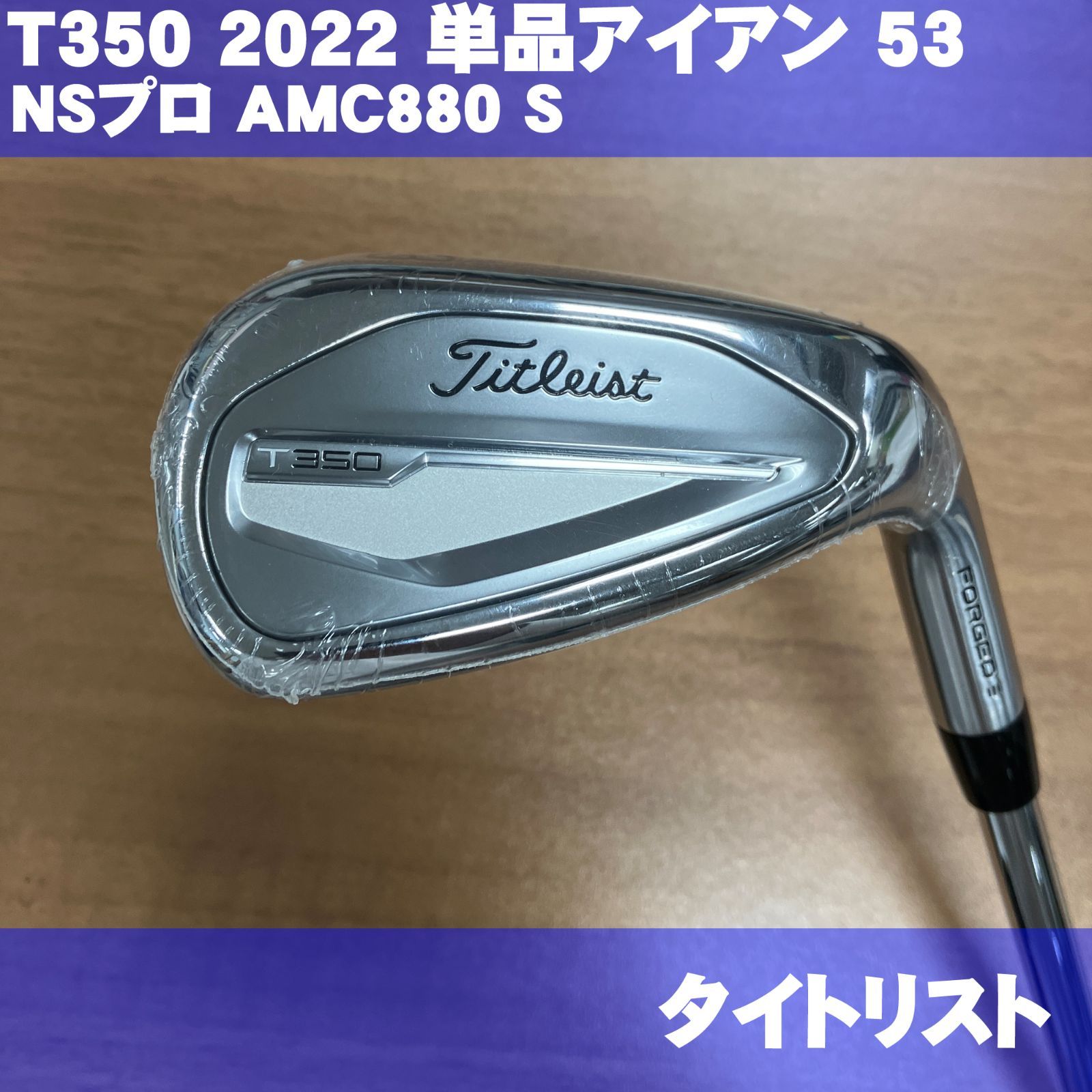 新品 タイトリスト T350 2022 単品アイアン NSプロ AMC880 S メーカーカスタム品