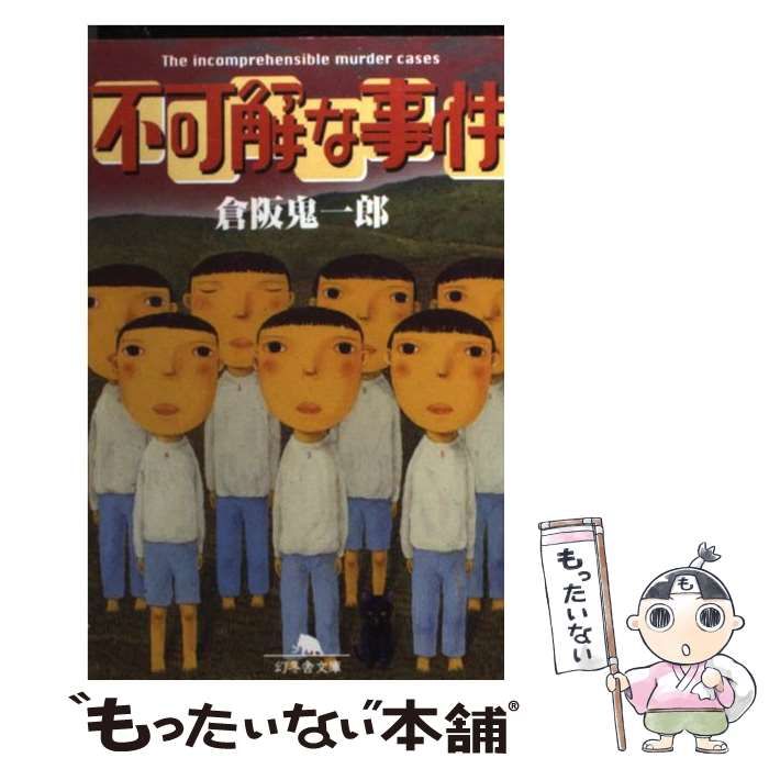 【中古】 田舎の事件/幻冬舎/倉阪鬼一郎 Amazon.co.jp: 田舎の事件 : 倉阪 鬼一郎: 本