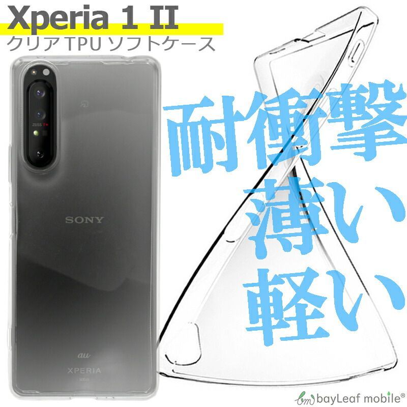 Xperia 1 II SO-51A SOG01 ケース カバー マーク２ クリア 衝撃吸収 透明 シリコン ソフト TPU