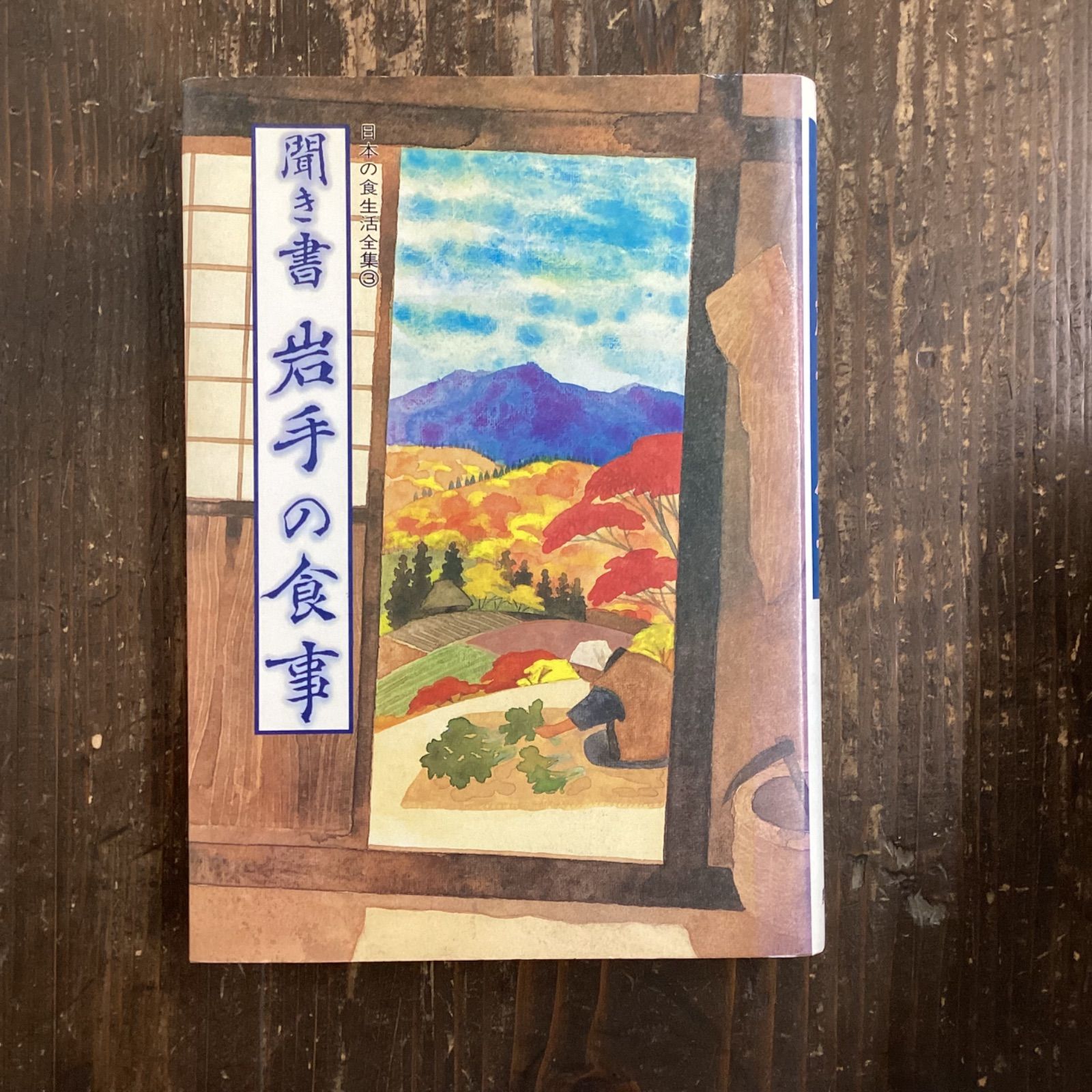 聞き書 岩手の食事 日本の食生活全集 3 cp_a1_217 - メルカリ