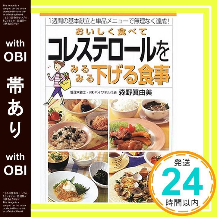 【中古】 おいしく食べてコレステロールをみるみる下げる食事 １週間の基本献立と単品メニューで無理なく達成！/永岡書店/森野真由美 帯あり】おいしく食べてコレステロールをみるみる下げる食事: 1