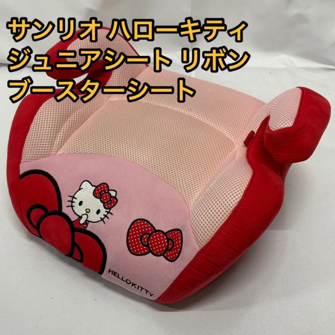 希少 極美品 ハローキティ サンリオ ジュニアシート リボン
