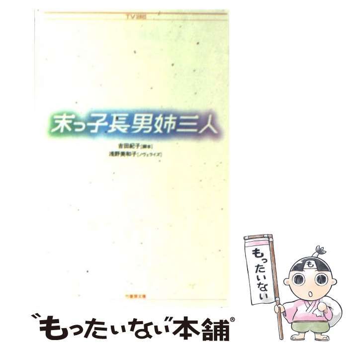中古】 末っ子長男姉三人 (竹書房文庫 TV series) / 吉田紀子