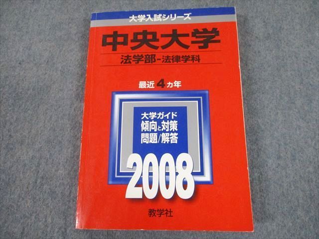 中央大学　赤本　法律学部　法律学科　１９８８年版　教学社