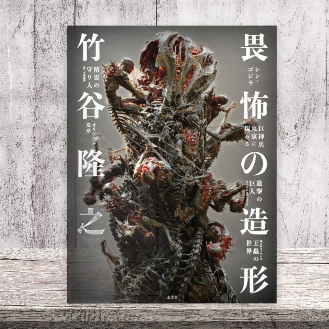 竹谷隆之 畏怖の造形 - メルカリ