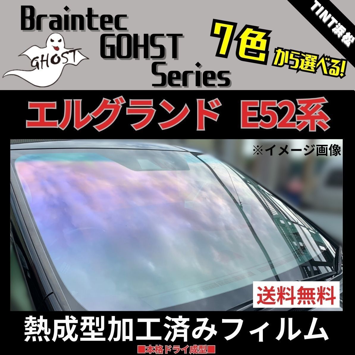 カーフィルム カット済み フロント1面 エルグランド E52 PE52 PNE52 TE52 TNE52 熱成型加工済みフィルム ゴーストフィルム ブレインテック ドライ成型