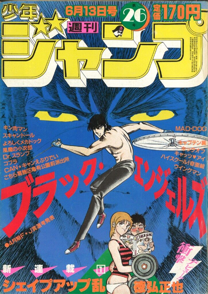 集英社 1981年(昭和56年)の漫画雑誌 週刊少年ジャンプ 1981年(昭和56