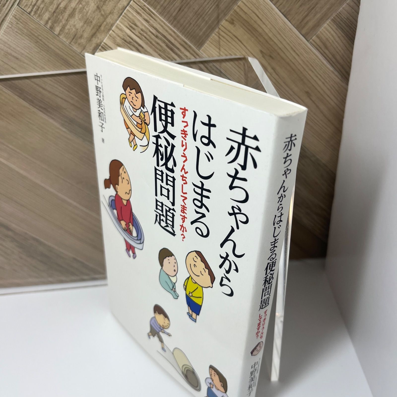 赤ちゃんからはじまる便秘問題: すっきりうんちしてますか? - メルカリ