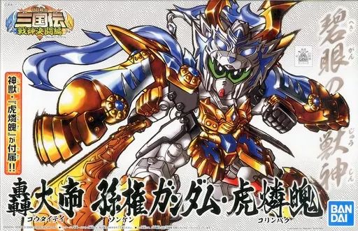 BANDAI - SDガンダム BB戦士 351 轟大帝 孫権ガンダム・虎燐魄 三国伝 戦神決闘編 プラモデル バンダイ 71D3M7kEQuL._AC_SY200_QL15_.jpg