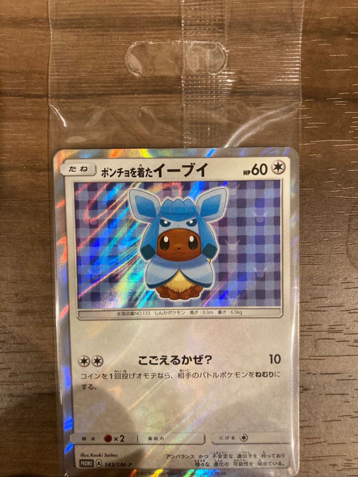 ポケモンカード グレイシア ポンチョを着たイーブイ プロモ 未開封