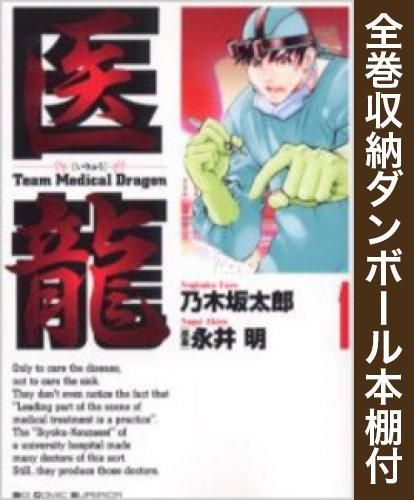 [新品][全巻収納ダンボール本棚付]医龍 (1-25巻 全巻)