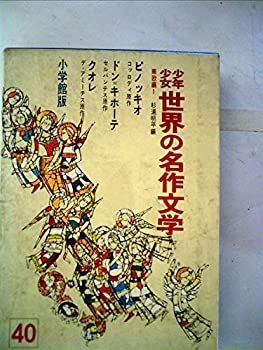 【中古】少年少女世界の名作文学〈40(南欧編 1)〉 (昭和40年)