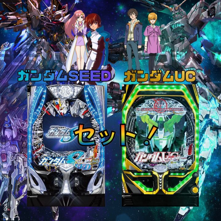 ２台セット 実機 パチンコ Ｐフィーバー機動戦士ガンダムＳＥＥＤ Ｓ