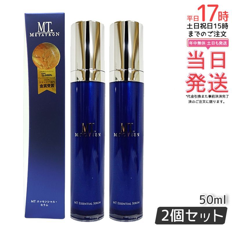 2個セット】MT 小売業者 エッセンシャル・セラム50mL メタトロン