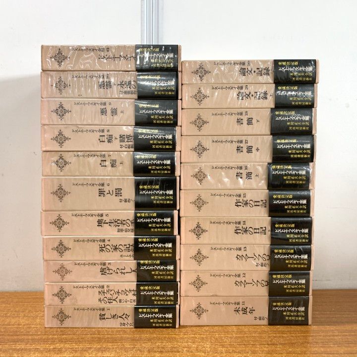 ドストエーフスキイ全集 1〜20巻 別巻1 ドストエフスキー全集 全20巻