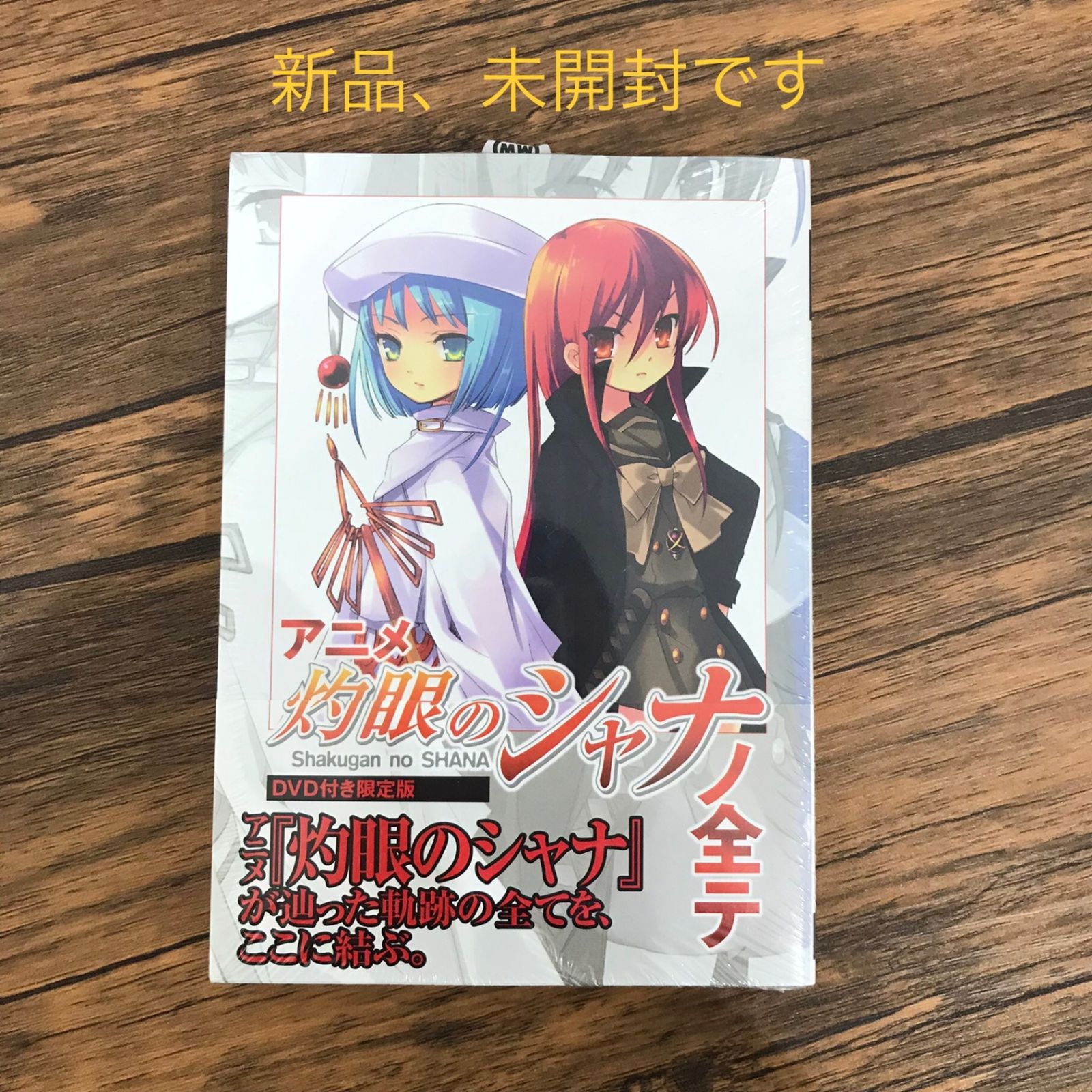全巻初版、一部新品未開封】灼眼のシャナ 1〜9巻＋「灼眼のシャナの 