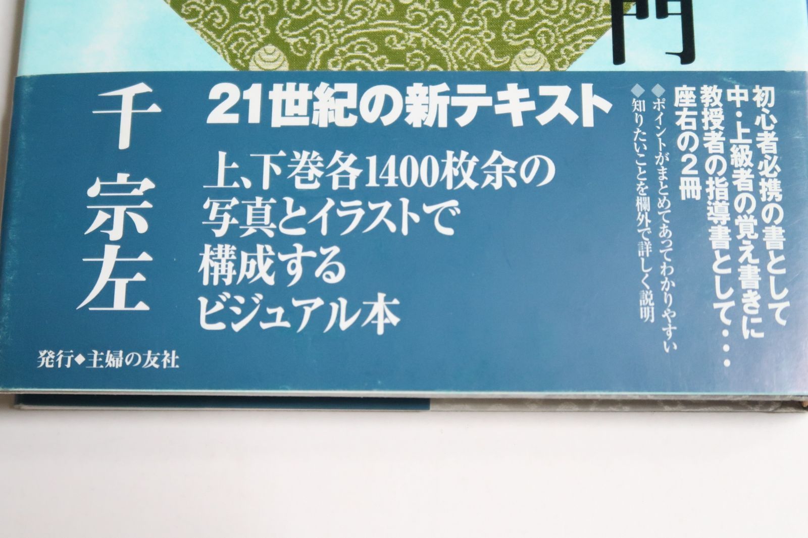 千宗左の本4冊/表千家・茶の湯入門・上下/新版・表千家茶道12ヶ月/習事