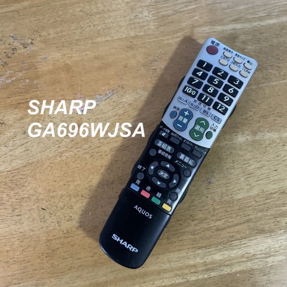 シャープ SHARP GA696WJSA リモコン テレビ 液晶 赤外線チェック済 清掃 除菌済み 中古 RC3876 - メルカリ