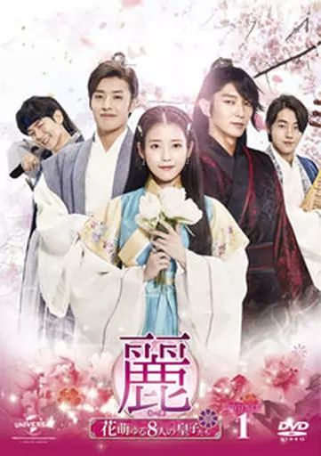 【中古】 麗 レイ 花萌ゆる8人の皇子たち（18巻セット） [レンタル落ち] [DVD] 517G1zgv0KL.jpg_BO30,255,255,
