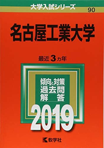 名古屋工業大学 (2019年版大学入試シリーズ)