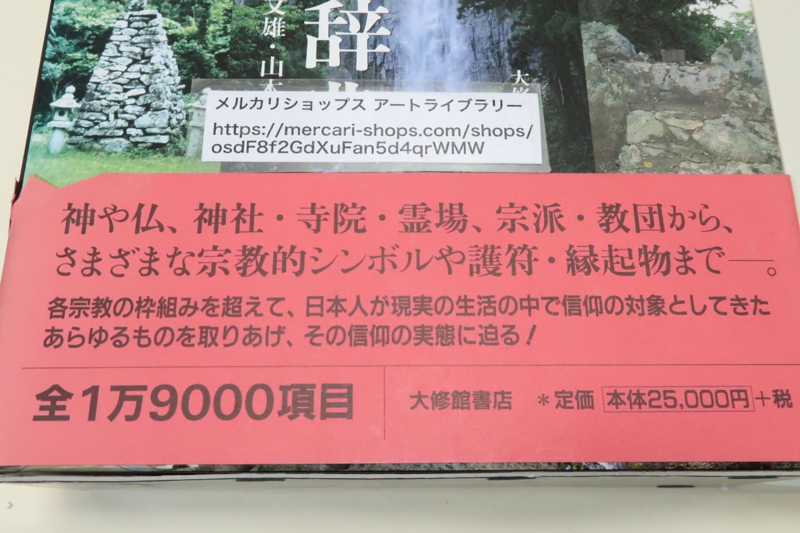 日本の神仏の辞典&frasl;定価25000円+税&frasl;日本人のくらしに生きる神仏の