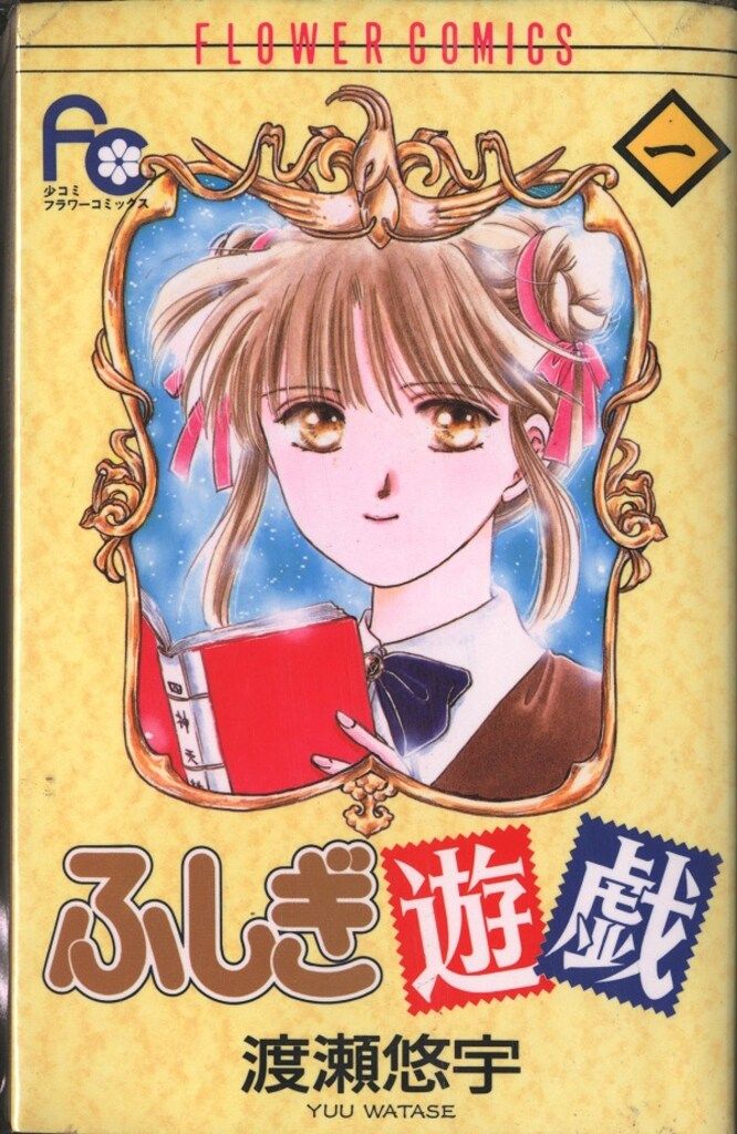 ふしぎ遊戯 全巻 全18巻 セット 渡瀬悠宇 漫画 希少 レア 小学館 フラワーコミックス 渡瀬悠宇 ふしぎ遊戯 全18巻 セット