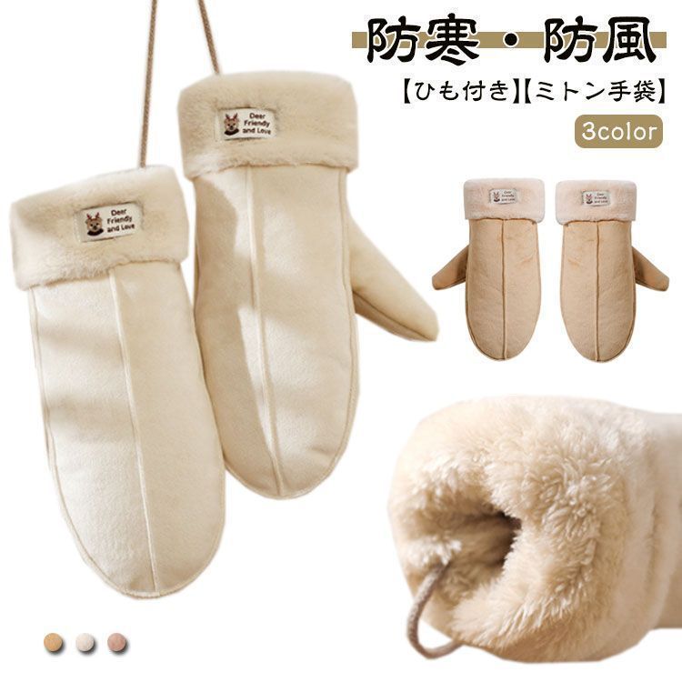 手袋 レディース ミトン グローブ あったか ボア 裏起毛 ひも付き 防寒 ふわふわ もこもこ 裏ボア 指なし てぶくろ 学生 女子 ジュニア 女の子 冬 防風 手ぶくろ 自転車 アウトドア スノー xsp2495