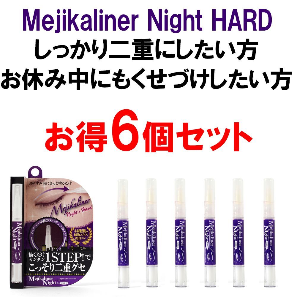 6個セット メジカライナー パッチリ 二重変身 二重キープ くせづけ 長時間持続
