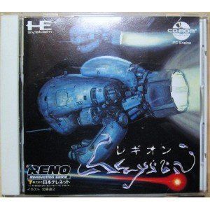 レギオン [PCエンジン]