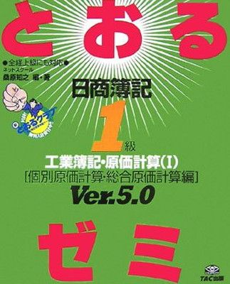 【中古】日商簿記1級とおるゼミ—工業簿記・原価計算〈1〉個別原価計算・総合原価計算編
