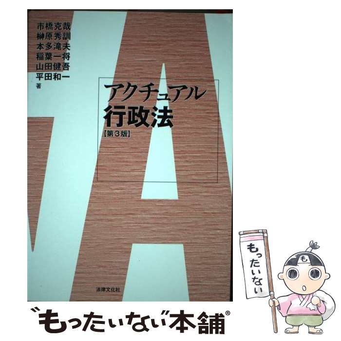 中古】 アクチュアル行政法 第3版 / 市橋克哉 榊原秀訓 本多滝夫 稲葉