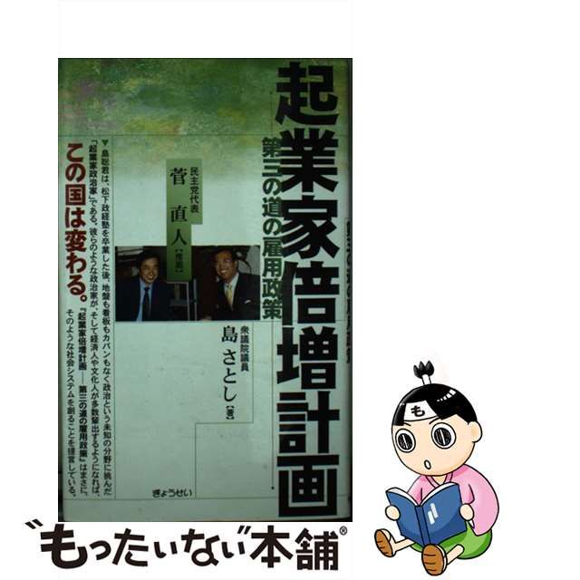 起業家倍増計画 第三の道の雇用政策/ぎょうせい/島さとし | www