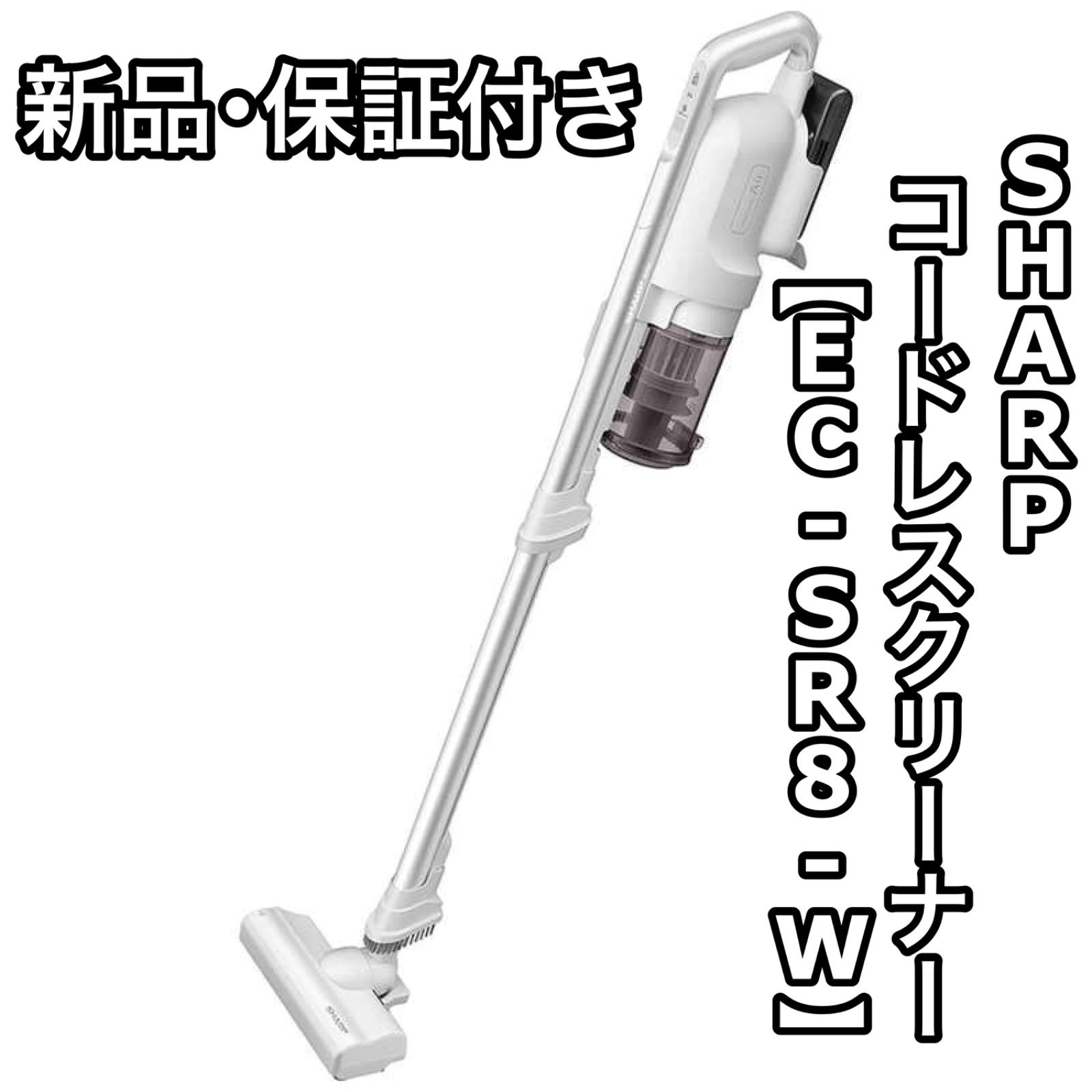 限定数のみ SHARP コードレススティック掃除機 RACTIVE Air EC-SR8-W