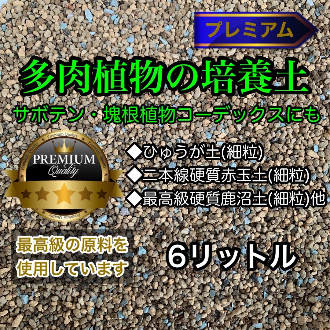 多肉植物の土 サボテンの土 多肉植物用土 塊根植物の土 多肉植物の培養