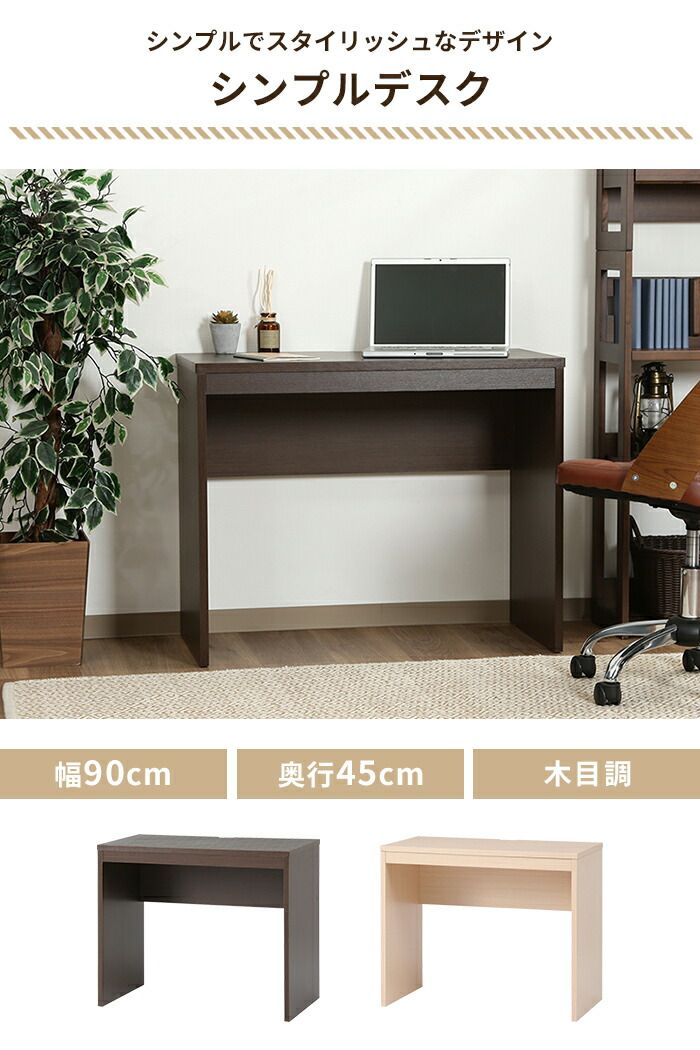 パソコンデスク 机 シンプルデスク 幅90 奥行45 ワークデスク インテリア おしゃれ 勉強机 テレワーク 木目調 ナチュラル