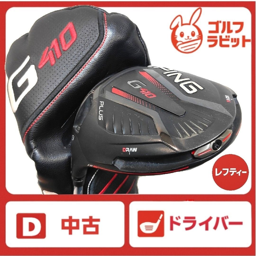 PING - PING G410 ﾄﾞﾗｲﾊﾞｰ　ﾚﾌﾃｨ PING G410 PLUS 10.5 ドライバー レフティ