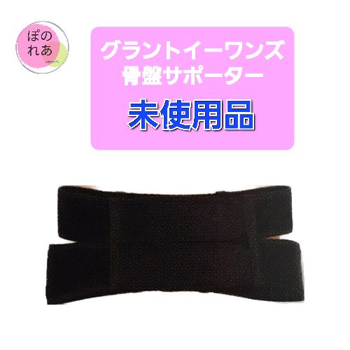 グラントイーワンズ　骨盤サポーター グラントイーワンズ 骨盤サポーター(骨盤ベルト) 1点 - メルカリ