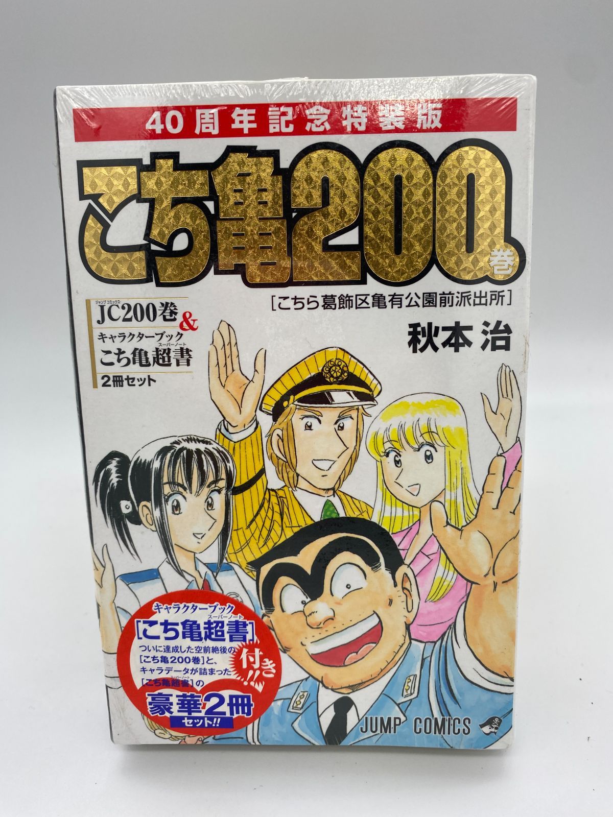 ■２冊セット こちら葛飾区亀有公園前派出所 200 特装版40周年記念＋ジャンプ