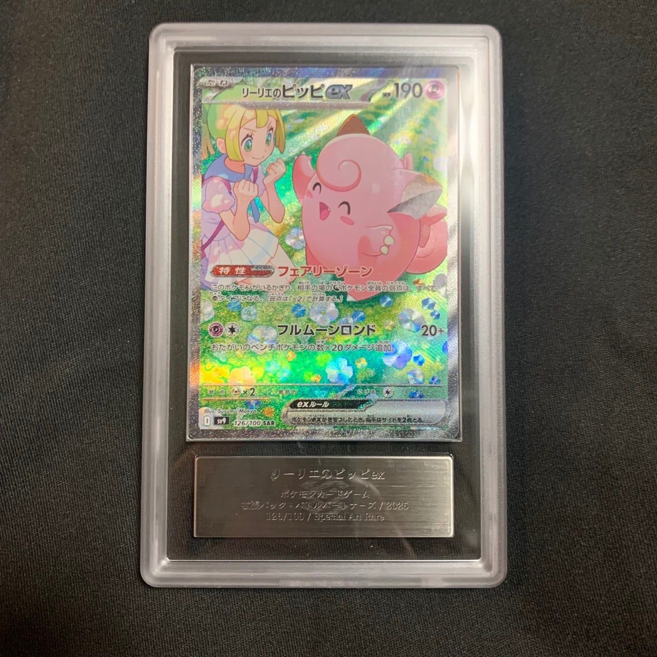 ARS10】リーリエのピッピex SAR 【公式通販】