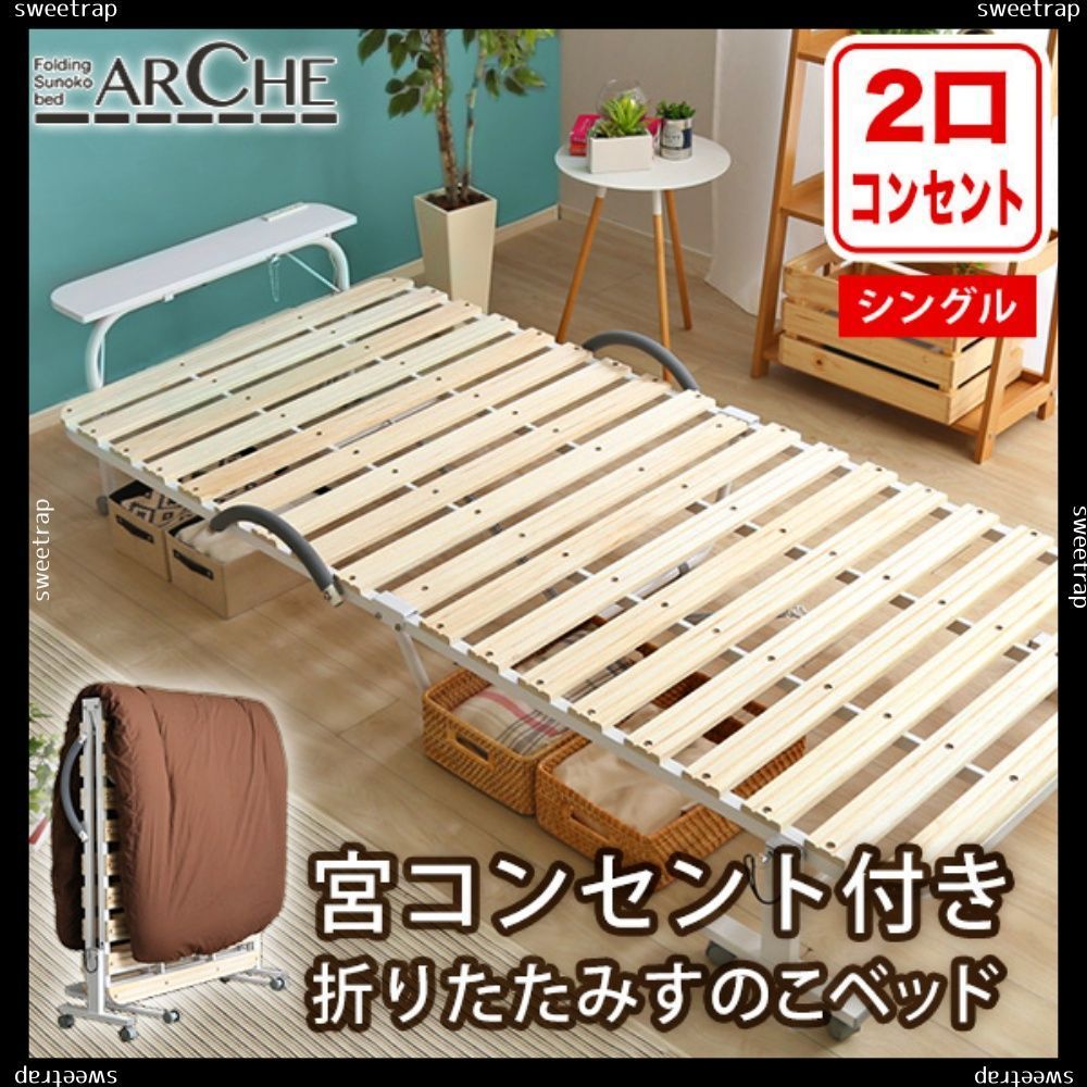 宮コンセント付き折りたたみすのこベッド【Arche-アルシュ