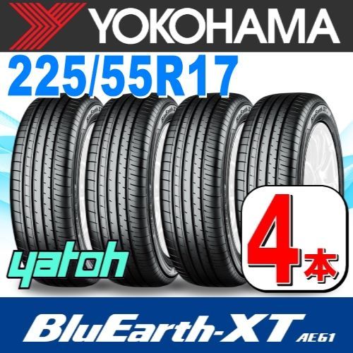 ヨコハマタイヤ サマータイヤ 新品 ヨコハマ BluEarth XT AE61 ブルーアース 225/55R17インチ 97W 4本セット