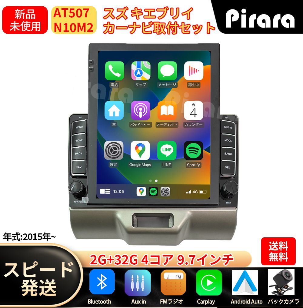 AT 507 スズキ エブリイ カーナビ アンドロイドカーナビ android 9.7インチ 2 32 GB 取付キットカーナビ