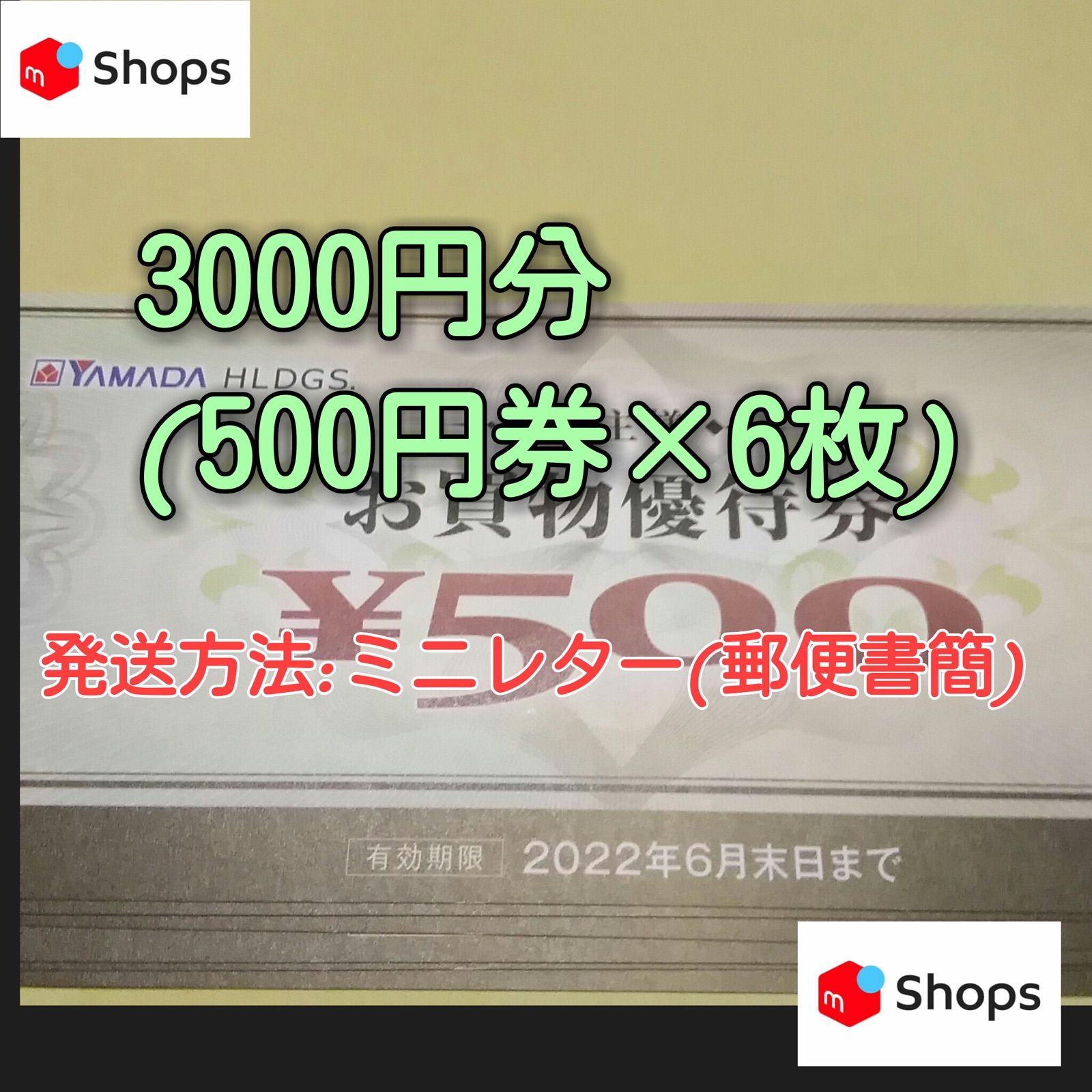 ヤマダ 株主様お買い物優待券 3000円分 - メルカリ