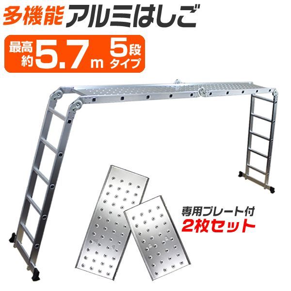 プレート付属 はしご 脚立 万能はしご はしご兼脚立 梯子 ハシゴ 足場 多機能はしご 5.7m プレート付 アルミはしご 折りたたみ スーパーラダー