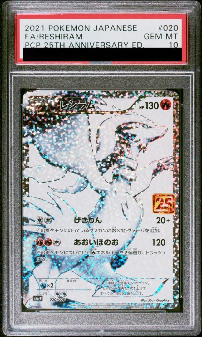 PSA10】 レシラム 25th PSA10 レシラム 25th psa10 S8a-P 020/025