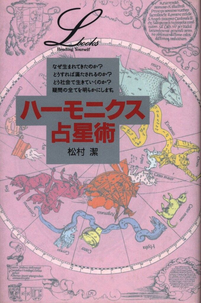 松村潔 ハーモニクス占星術