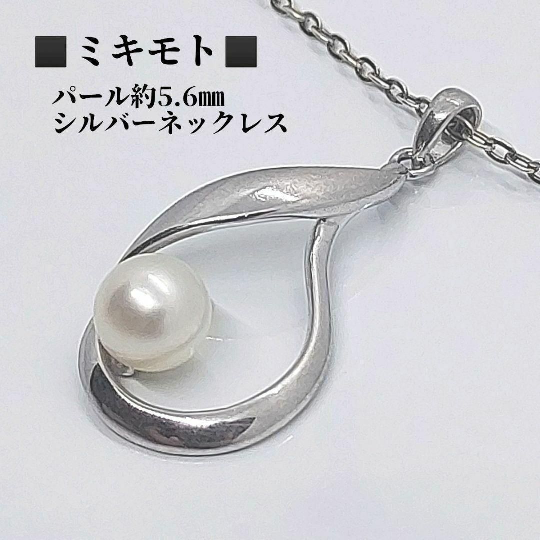 ミキモト ネックレス パール約5.6㎜ シルバー MIKIMOTO - メルカリ
