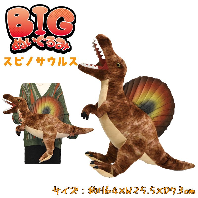 BIGぬいぐるみ スピノサウルス ダイナソー 恐竜 リアル