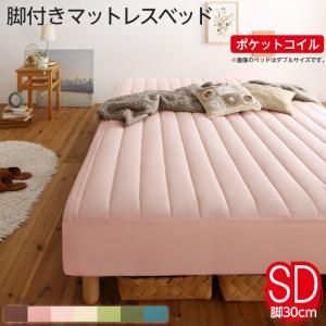 素材・色が選べるカバーリング脚付きマットレスベッド マットレスベッド ポケットコイルマットレスタイプ ポリエステル素材 セミダブル 30cm
