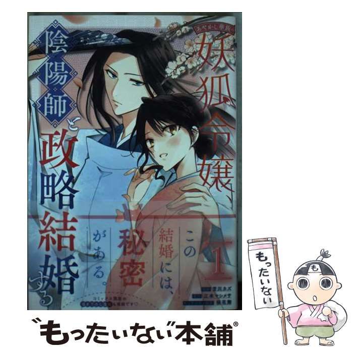 あやかし華族の妖狐令嬢、陰陽師と政略結婚する|ゼロサムオンライン